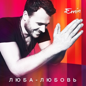 EMIN Люба-любовь