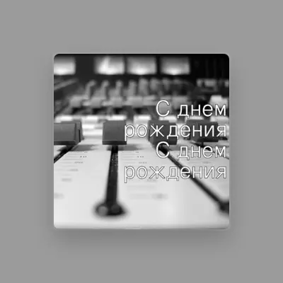 Listen to С Днем Рождения, watch music videos, read bio, see tour dates & more!