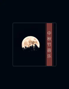 Listen to 赏月, watch music videos, read bio, see tour dates & more!