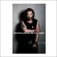 Me Eho Ikano - Single - Christos Dantis