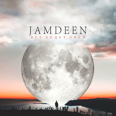 Все будет Okey - Single