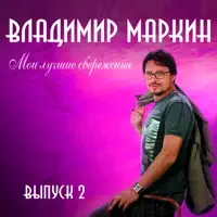 Иволга — Владимир Маркин
