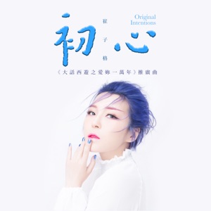 初心 (網劇《大話西遊之愛妳一萬年》推廣曲) - Single