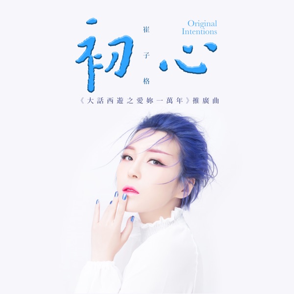 初心 (網劇《大話西遊之愛妳一萬年》推廣曲) - Single