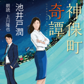 神保町奇譚