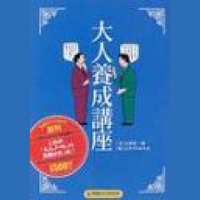 大人養成講座第1編「大人のビジネス」・第3章「社内におけるマナー」