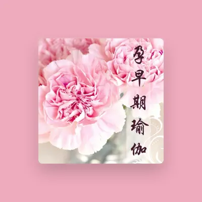 Listen to 懷孕瑜伽, watch music videos, read bio, see tour dates & more!