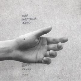 Ты меня бесишь (Скит) Zhaman