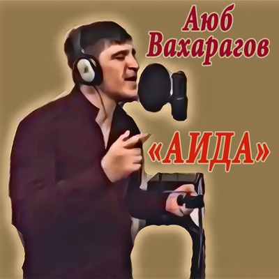 Потому Что Я Влюблен (Чеченская) - Аюб Вахарагов | Shazam