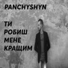 Ти робиш мене кращим - Single