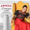Афина - Настоящая Любовь