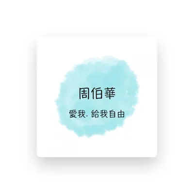 Listen to 周博華, watch music videos, read bio, see tour dates & more!