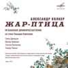 Александр Колкер: Жар-птица
