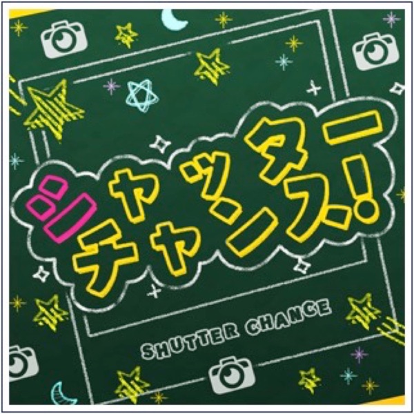 シャッターチャンス!(スマホゲームアプリ「スタレボ 彡 88星座のアイドル革命」)