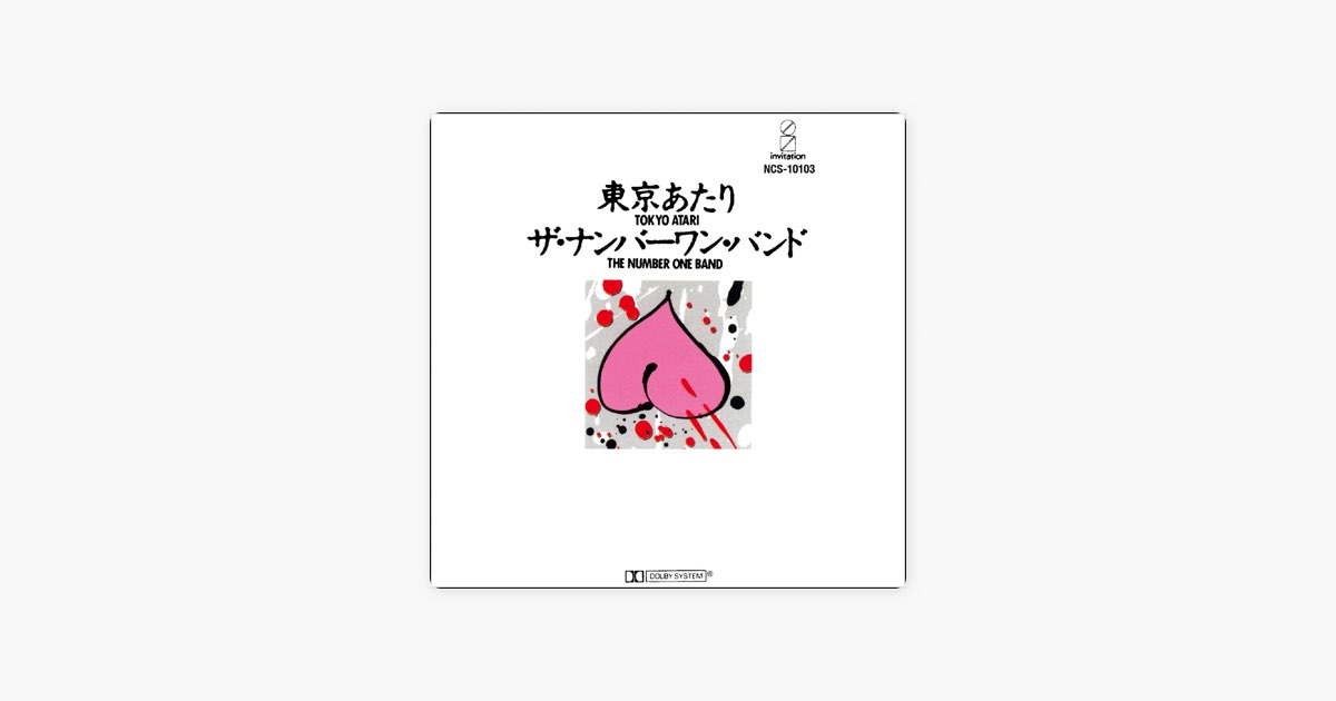 東京あたり（タワーレコード限定） ザ・ナンバーワン・バンド Amazon.co.jp: 東京あたり（タワーレコード限定）: ミュージック
