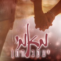מאמי - Single - Yaakov Hatan