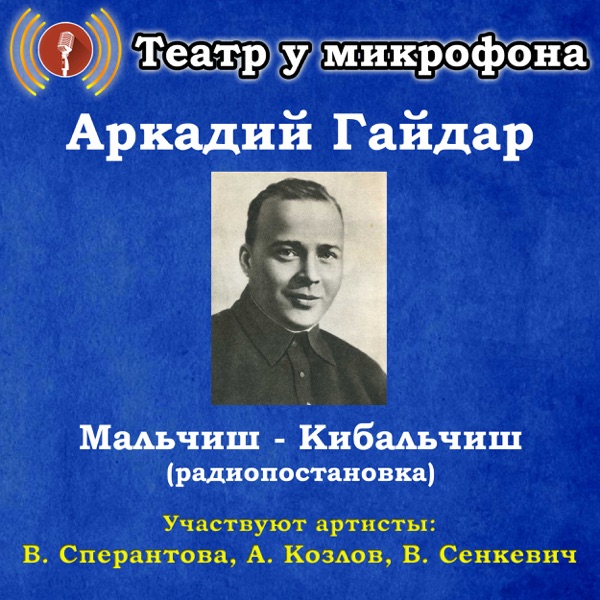 Аркадий Гайдар: Мальчиш-Кибальчиш (Радиопостановка) - EP