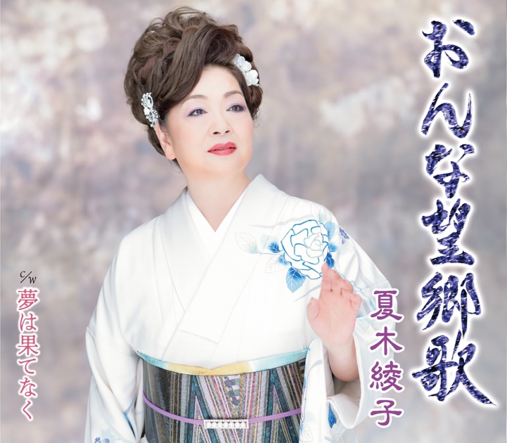 全曲集～楽笑歌～ 長保有紀 長保有紀全曲集 ~お酒でワルツ・露の花~ - 長保有紀のアルバム - Apple