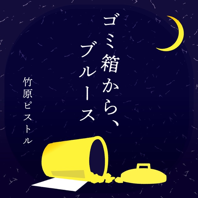 BEST BOUT - 竹原ピストルのアルバム - Apple Music