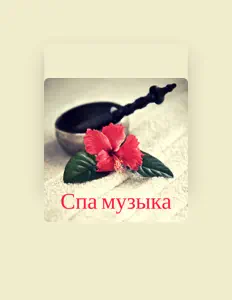 Escucha a Глубокая Релаксация, mira vídeos musicales, lee la biografía, consulta fechas de giras y mucho más.