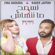 Nesmeh Wma Nensach (feat. Kader Japoni) - Zina Daoudia