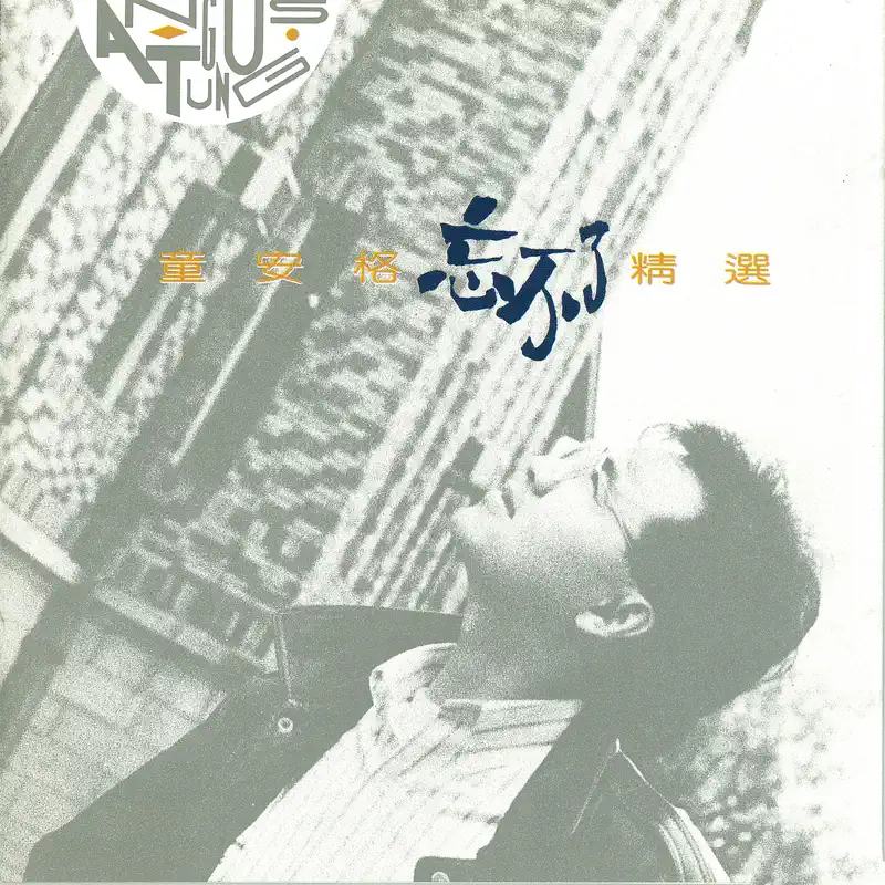童安格 - 忘不了精选 (1990) [iTunes Plus AAC M4A]-新房子