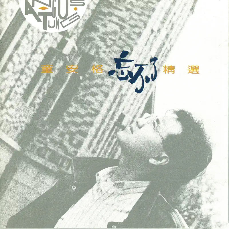 童安格 – 忘不了精選 (1990) [iTunes Plus AAC M4A]-新房子