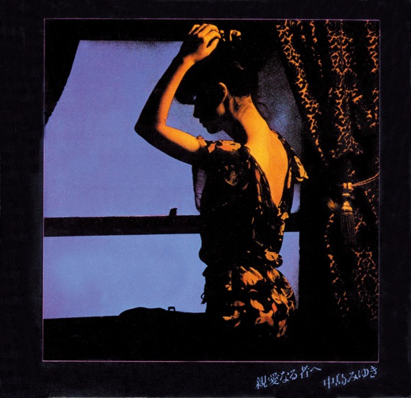 親愛なる者へ(リマスター)