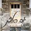 יום הולדת - Lior Narkis