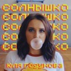 Cолнышко (Cover Version 2018) - Single