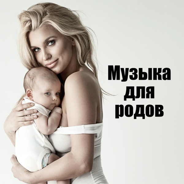 Музыка для родов: 30 треков для дыхания, Релаксация, Визуализация и медитация, Успокаивающая музыка природы к глубокому гипнозу, Спокойствие и спокойствие, Естественное рождение
