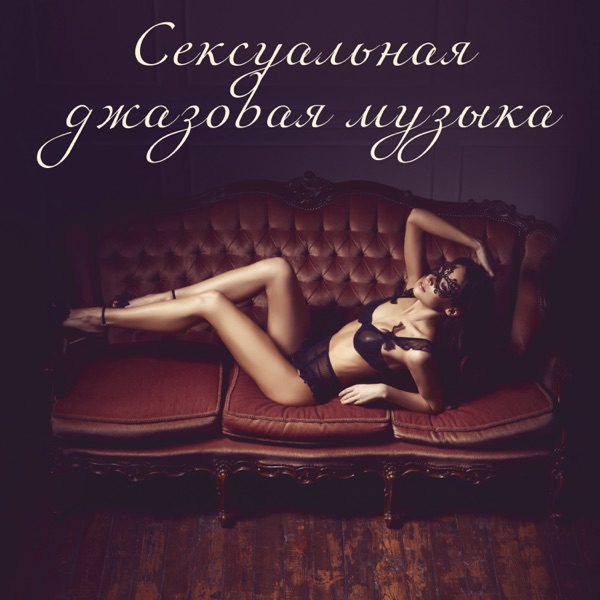 Сексуальная джазовая музыка: Чувственная и тантрическая музыка для массажа, Романтическое пианино для интимных мгновений, Инструментальные песни для ночной даты