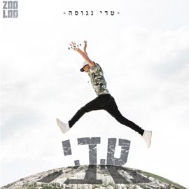 אזיקים על הידיים Teddy Neguse