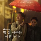 밥 잘 사주는 예쁜 누나, Pt. 1 (Music from the Original TV Series) - Something In the Rain artwork