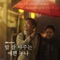 밥 잘 사주는 예쁜 누나, Pt. 1 (Music from the Original TV Series) - Something In the Rain cover