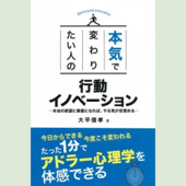 本気で変わりたい人の 行動イノベーション ― 本当の欲望に素直になれば、やる気が目覚める―