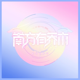 微觀世界 (with 馬伯騫) He Jie