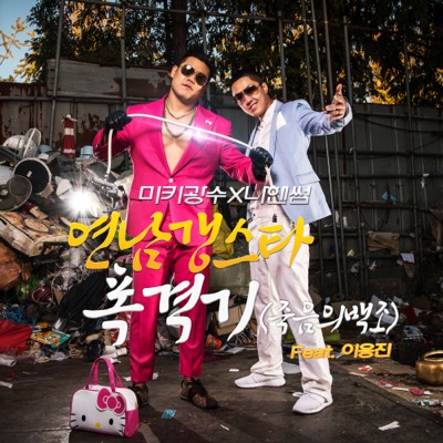 Bomber (Swan of Death) [feat. Lee-YongJin] - Single