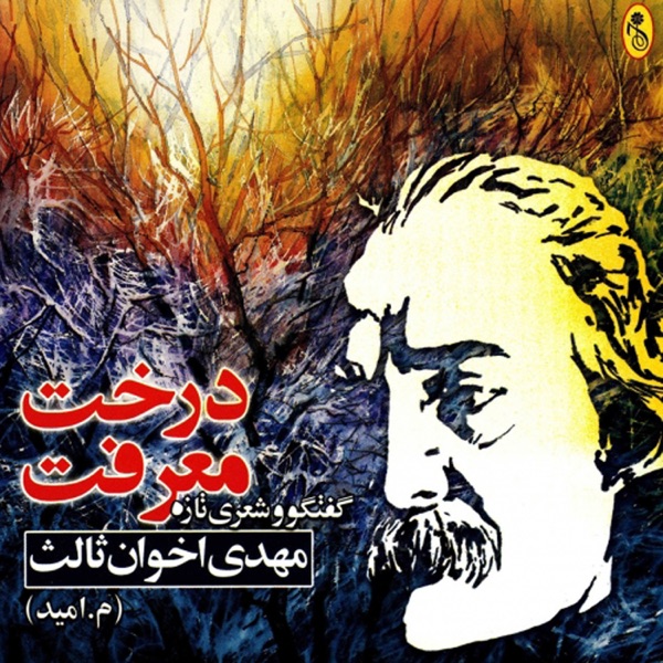 Derakhte Marefat