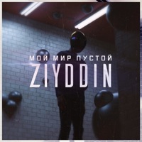 Мой мир пустой - Single - Ziyddin