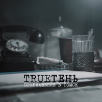 Приглашение в Томск - Single - TRUEten