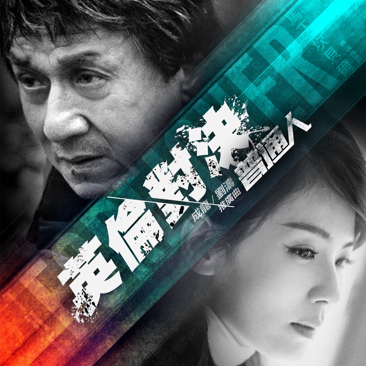 成龍 Jackie Chan - The trailer for my new movie, Dragon Blade!