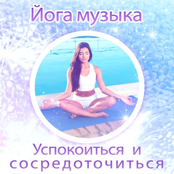 Йога музыка: Успокоиться и сосредоточиться, восстановить свой ум и тело, музыка zen с музыкой природы