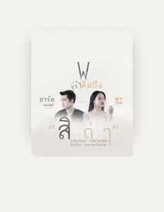 Poslechněte si interpreta อาร์ต ธนาวัฒน์, sledujte hudební videa, přečtěte si životopis, podívejte se na data turné a další informace.