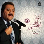 أسماء الله الحسنى - عماد رامي