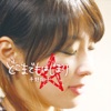 平野翔子 - Shy Guy