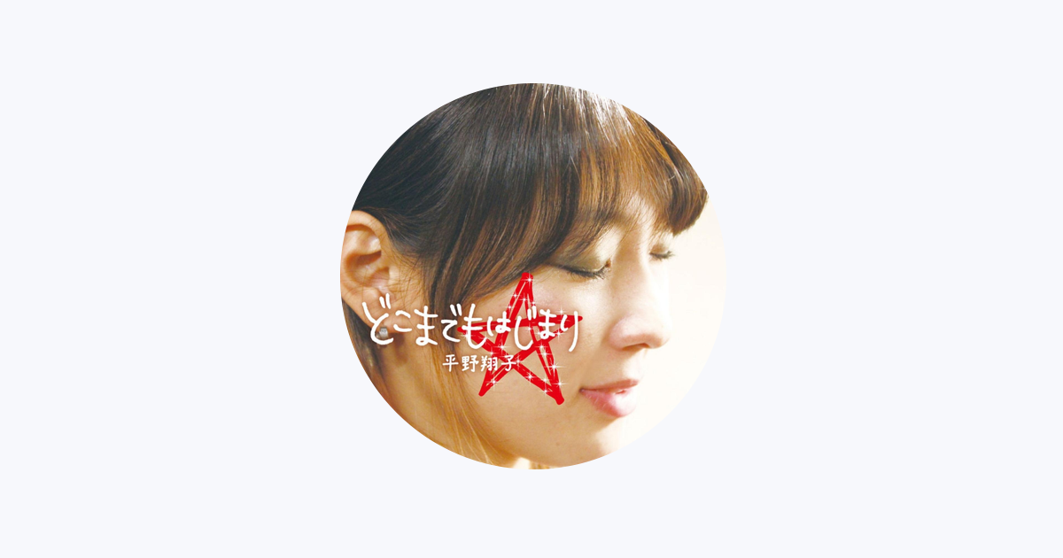 Apple Music 平野翔子