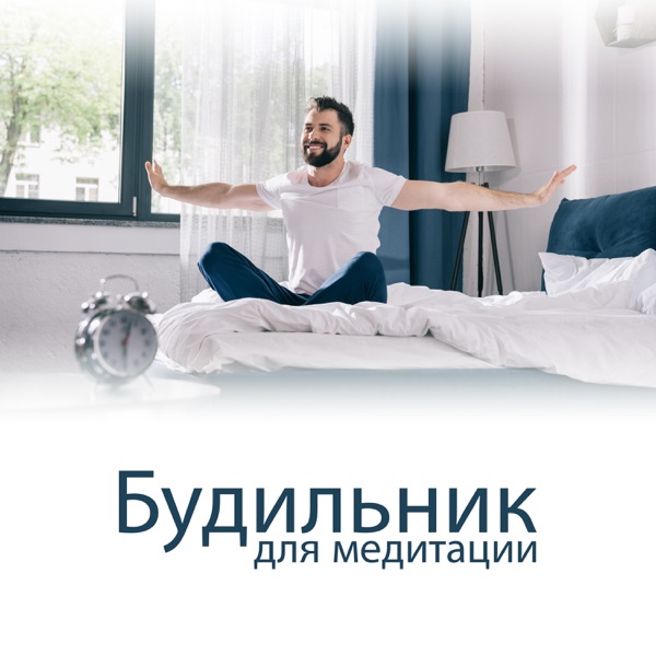 Будильник для медитации: Время для хорошего утра и медитации