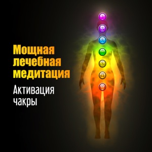 Мощная лечебная медитация: Активация чакры - Спокойный сон, Внутренний баланс, Снятие стресса