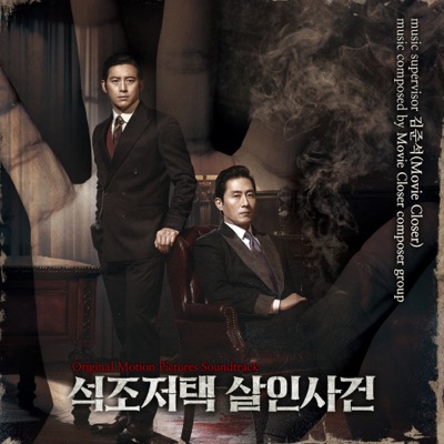 석조저택 살인사건-thumbnail